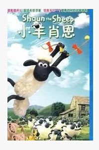 小羊肖恩(超級無敵羊咩咩)完整+花絮3碟DVD 小羊肖恩(超級無敵羊咩咩)完整+花絮3碟DVD