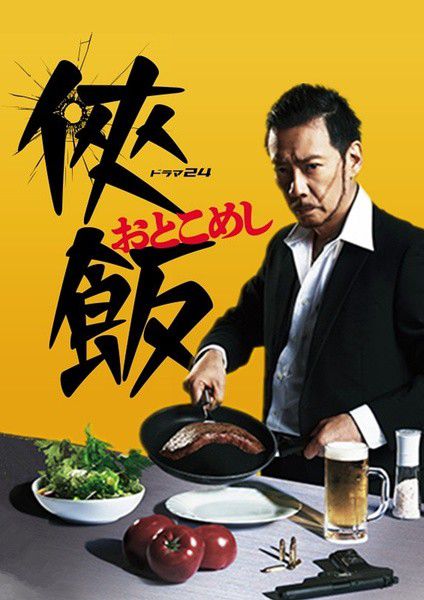 2016日劇 俠飯/Otoko meshi 生瀨勝久/柄本時生 日語中字 盒裝2碟