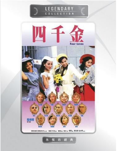 電影 四千金 香港樂貿DVD收藏版 利智/呂良偉/劉嘉玲/任達華/王小鳳