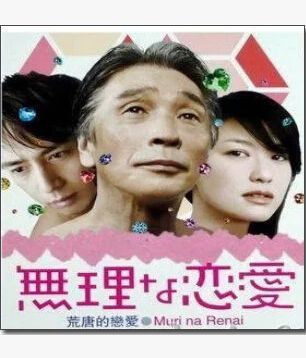 無理的戀愛/荒唐的戀愛 無理的戀愛/荒唐的戀愛