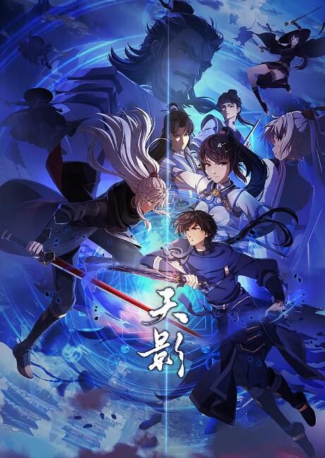 2024大陸動畫《天影/天影 動畫版》國語中字 盒裝2碟