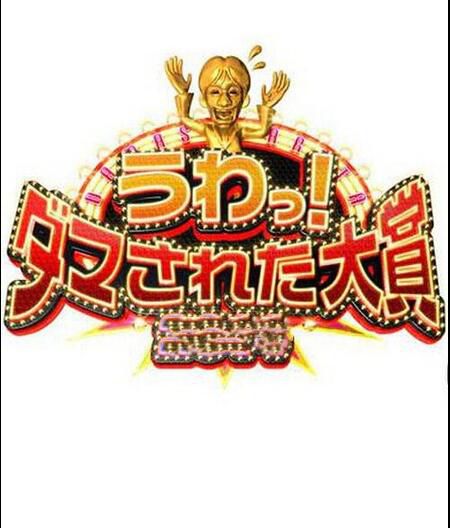 日本整人大賞 11DVD