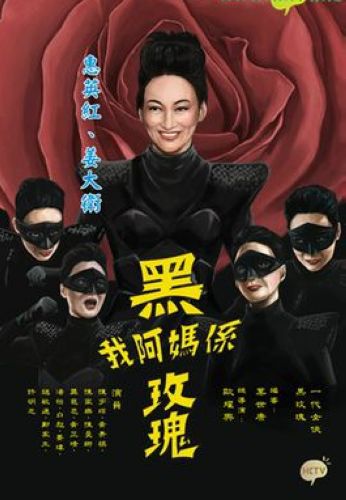 2015高分港劇 我阿媽系黑玫瑰 惠英紅/姜大衛 國語中字 盒裝2碟 2015高分港劇 我阿媽系黑玫瑰 惠英紅/姜大衛 國語中字 盒裝2碟
