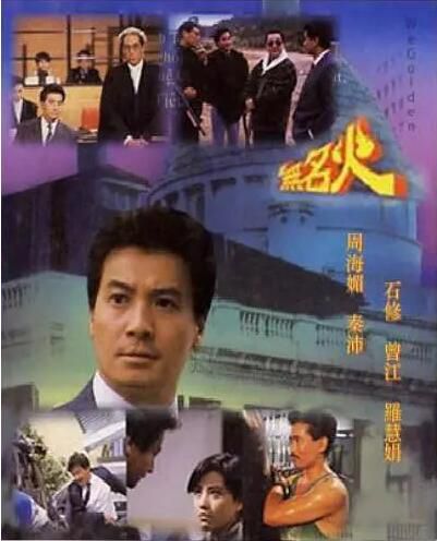 【無名火】【粵語中字】【周海媚 羅慧娟】4碟 【無名火】【粵語中字】【周海媚 羅慧娟】4碟