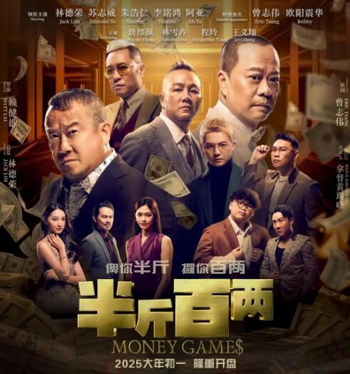 2025馬來西亞電影《半斤百兩/Money Game》林德榮/曾志偉 國語中字 盒裝1碟
