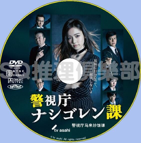 2016刑事喜劇DVD：警視廳印尼馬來炒飯課【島崎遙香/古田新太】