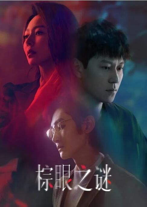 2025高分大陸劇 棕眼之謎【TV全集+幕後花絮】秦俊傑/黃夢瑩 高清盒裝4碟