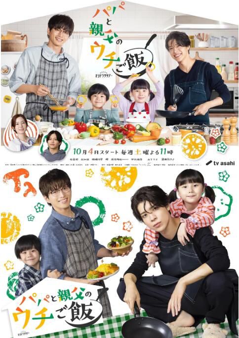 2025日劇《爸爸與父親的家常菜/爸爸與父親的家常菜》松島聰/白洲迅 日語中字 盒裝2碟