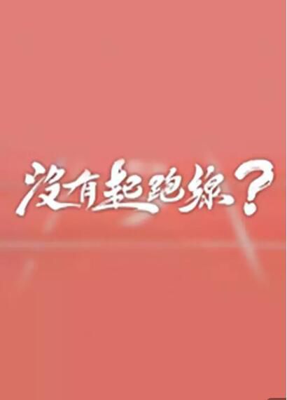 香港【綜藝-沒有起跑線】【粵語中字】5集全 香港【綜藝-沒有起跑線】【粵語中字】5集全