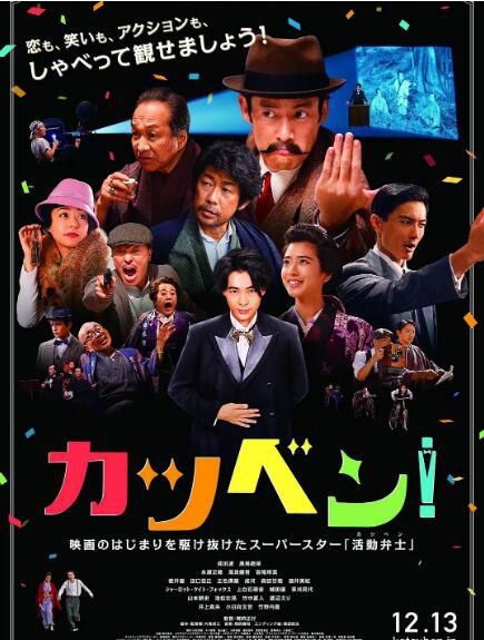 2019日本高分喜劇《默片解說員/王牌辯士》成田淩.日語中字