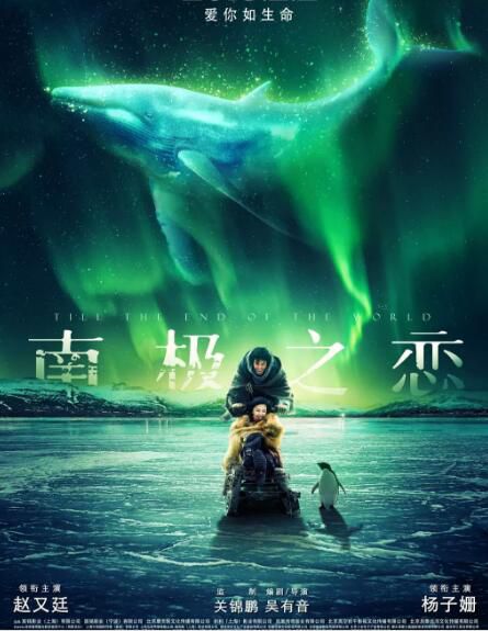 2018大陸電影 南極之戀 趙又廷/楊子姍 國語中字 盒裝1碟 2018大陸電影 南極之戀 趙又廷/楊子姍 國語中字 盒裝1碟