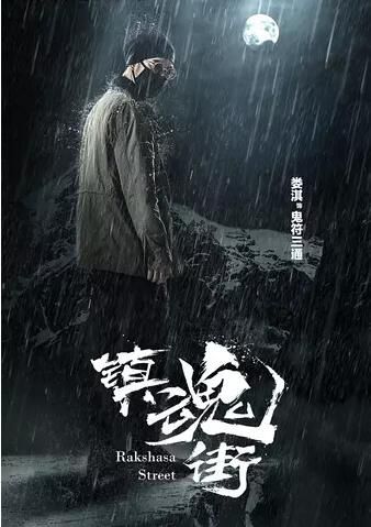 【鎮魂街真人版2017】【國語中字】【汪東城 安悅溪】3碟 【鎮魂街真人版2017】【國語中字】【汪東城 安悅溪】3碟