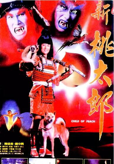 1987電影 新桃太郎 陳松勇 林小樓 國語中字 經典收藏版 1987電影 新桃太郎 陳松勇 林小樓 國語中字 經典收藏版