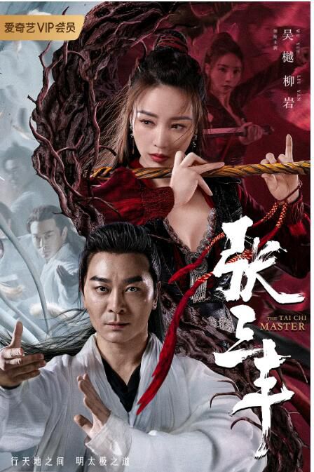 2022吳樾柳巖動作《張三豐》.國語中字 2022吳樾柳巖動作《張三豐》.國語中字