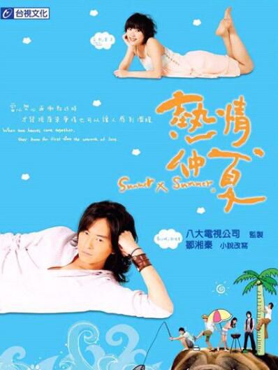 台劇 【熱情仲夏2007】【國語中字】【鄭元暢 阮經天】3碟 台劇 【熱情仲夏2007】【國語中字】【鄭元暢 阮經天】3碟