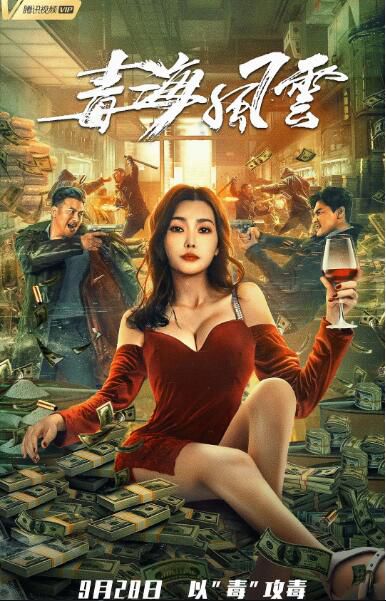 2021動作犯罪《毒海風雲》賀剛.國語中字 2021動作犯罪《毒海風雲》賀剛.國語中字