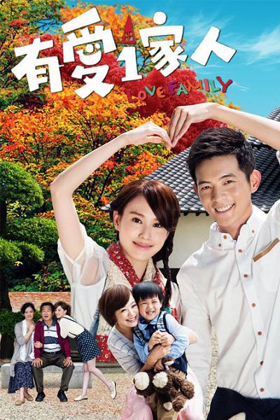 2013台劇【有愛一家人】【宥勝/房思瑜】【國語中字】18碟 2013台劇【有愛一家人】【宥勝/房思瑜】【國語中字】18碟