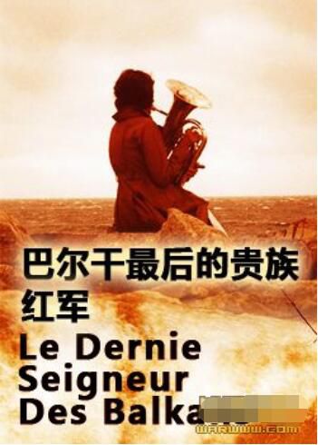 2005法國電影 巴爾幹最後的貴族:紅軍 二戰/ DVD 清晰1碟 2005法國電影 巴爾幹最後的貴族:紅軍 二戰/ DVD 清晰1碟
