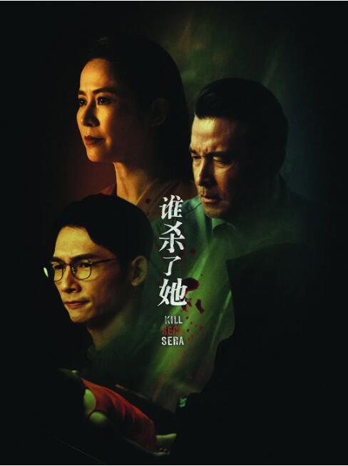 2024新加坡 誰殺了她/Kill Sera Sera 宣萱/溫升豪 高清盒裝4碟 2024新加坡 誰殺了她/Kill Sera Sera 宣萱/溫升豪 高清盒裝4碟