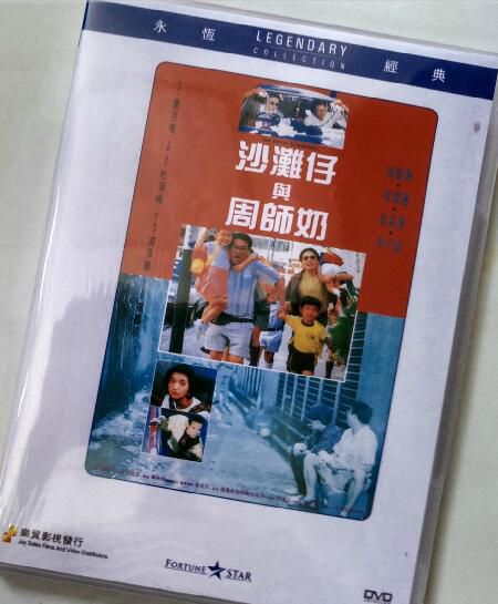 沙灘仔與周師奶 香港樂貿DVD收藏版 杜琪峰/梁朝偉/吳孟達/吳倩蓮 沙灘仔與周師奶 香港樂貿DVD收藏版 杜琪峰/梁朝偉/吳孟達/吳倩蓮