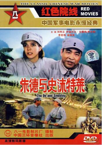 1985大陸電影 朱德與史沫特萊 二戰/劉懷正 伊麗莎白·谷娜梅 DVD 1985大陸電影 朱德與史沫特萊 二戰/劉懷正 伊麗莎白·谷娜梅 DVD