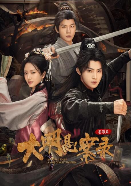 2025大陸劇《大明懸案錄之鑒影篇/大明懸案錄第三季》陳名豪/余芷慧 國語中字 盒裝2碟