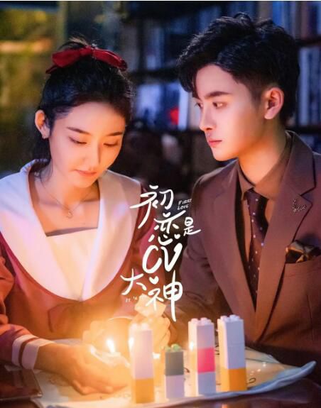 2021大陸劇【初戀是CV大神】【王莫涵/銘亮】【國語中字】清晰1碟完整版 2021大陸劇【初戀是CV大神】【王莫涵/銘亮】【國語中字】清晰1碟完整版