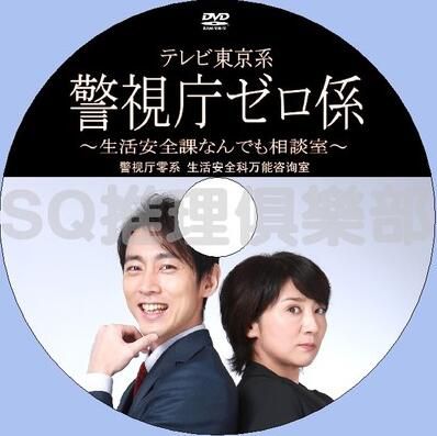 2016刑事劇DVD:警視廳零系 生活安全科萬能咨詢室【小泉孝太郎】 2016刑事劇DVD:警視廳零系 生活安全科萬能咨詢室【小泉孝太郎】
