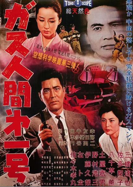 1960日本科幻犯罪《氣體人第一號》土屋嘉男.日語中日字幕 1960日本科幻犯罪《氣體人第一號》土屋嘉男.日語中日字幕