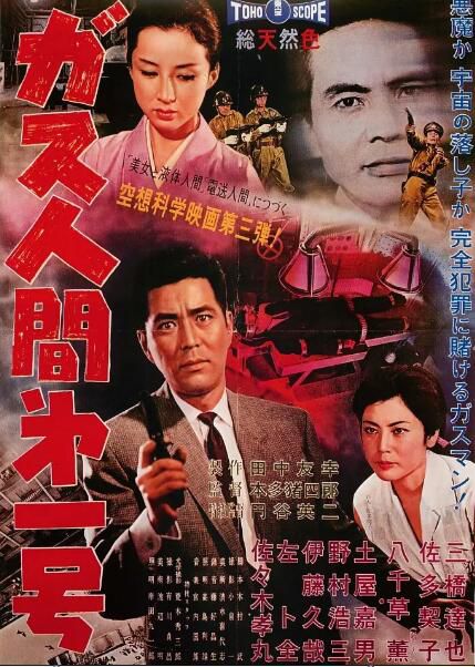 1960日本科幻犯罪《氣體人第一號》土屋嘉男.日語中日字幕