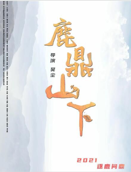 2021大陸劇情《鹿鼎山下》潘若瑤.國語中字 2021大陸劇情《鹿鼎山下》潘若瑤.國語中字