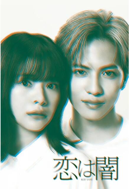 2025高分日劇《戀愛是黑暗/愛在黑暗中》誌尊淳/岸井雪乃 日語中字 盒裝2碟