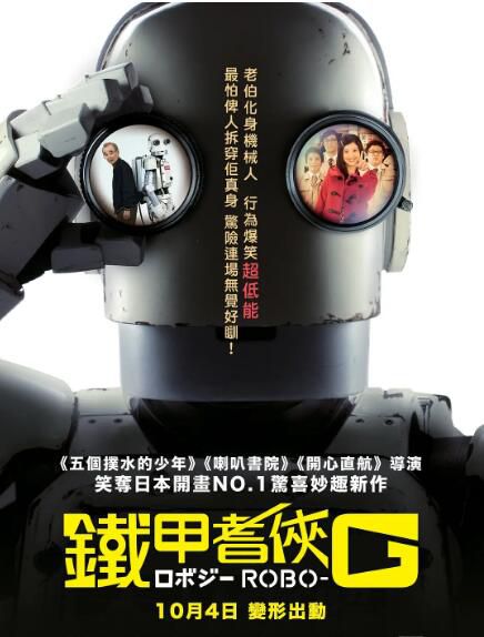 2012日本高分喜劇《機器人大爺/機器老男孩/鐵甲耆俠G》.日語中日雙字 2012日本高分喜劇《機器人大爺/機器老男孩/鐵甲耆俠G》.日語中日雙字