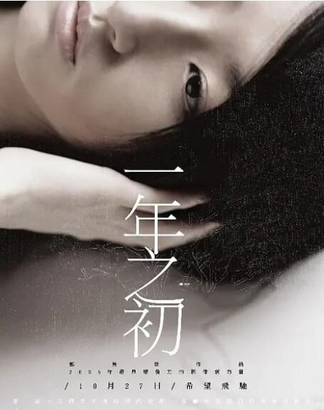 2006台灣電影 一年之初/Do Over 莫子儀/柯佳嬿 2006台灣電影 一年之初/Do Over 莫子儀/柯佳嬿