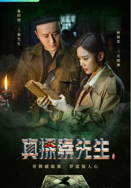 2023大陸劇 真探秦先生 秦陽明/林妍柔 高清盒裝4碟 2023大陸劇 真探秦先生 秦陽明/林妍柔 高清盒裝4碟