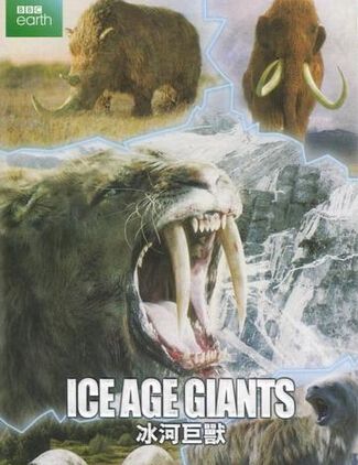 冰河巨獸/冰河時代的巨人