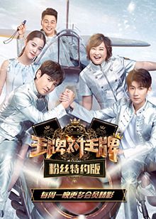 2018大陸綜藝 王牌對王牌粉絲特約版第1季11集全 2018大陸綜藝 王牌對王牌粉絲特約版第1季11集全
