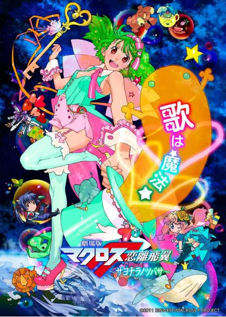 2011高分日本動畫電影 超時空要塞F劇場版 後篇:戀離飛翼/劇場版 Macross F~再見之翼 日語中字 2011高分日本動畫電影 超時空要塞F劇場版 後篇:戀離飛翼/劇場版 Macross F~再見之翼 日語中字