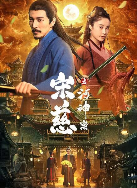 2021古裝懸疑《宋慈之河神案》郭鑫/劉丁菡.國語中字 2021古裝懸疑《宋慈之河神案》郭鑫/劉丁菡.國語中字