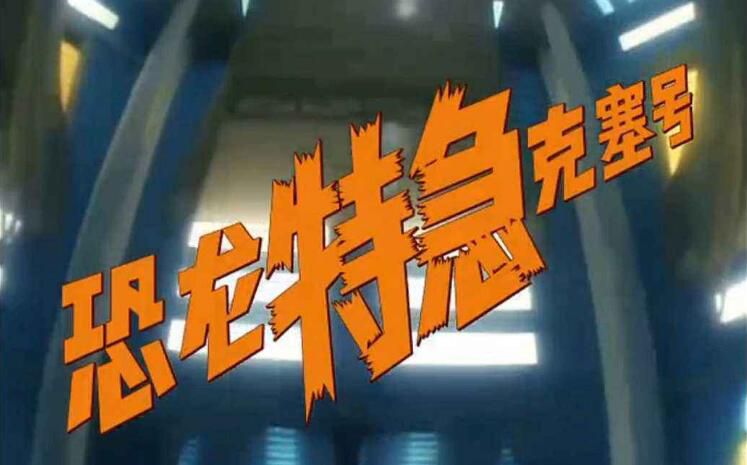 碟機DVD恐龍特急克塞號/國語/日語52集完整全集/80年代懷舊動畫片 6碟 碟機DVD恐龍特急克塞號/國語/日語52集完整全集/80年代懷舊動畫片 6碟