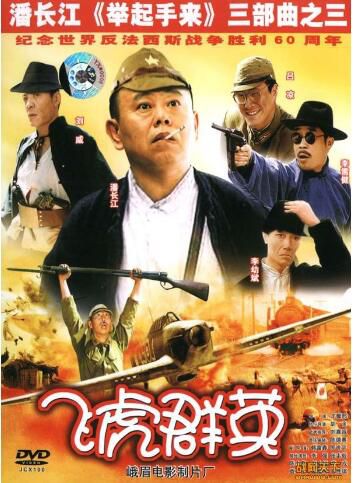 1995大陸電影 飛虎群英/飛虎隊 二戰/鐵路戰/中日戰 國語無字幕 DVD 1995大陸電影 飛虎群英/飛虎隊 二戰/鐵路戰/中日戰 國語無字幕 DVD