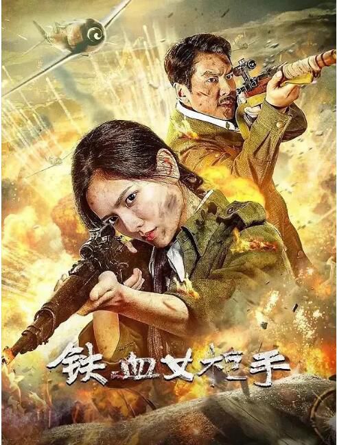2024大陸電影《鐵血女槍手/Iron Lady Sniper》陳露茜/王輝 國語中字 盒裝1碟 2024大陸電影《鐵血女槍手/Iron Lady Sniper》陳露茜/王輝 國語中字 盒裝1碟