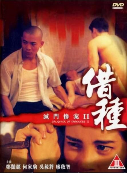 1994電影 滅門慘案2：借種 滅門慘案II借種 鄭艷麗