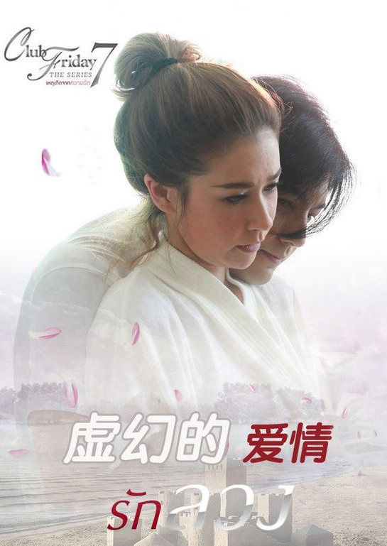 2016泰劇 虛幻的愛情/The Series 7都是因為愛系列 泰語中字 盒裝2碟 2016泰劇 虛幻的愛情/The Series 7都是因為愛系列 泰語中字 盒裝2碟