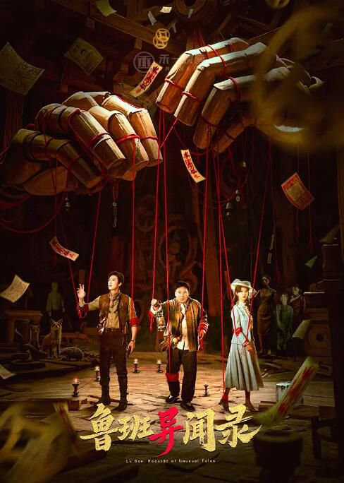 2025大陸劇 魯班異聞錄/木匠奇事2 來喜/彭雅琦 國語中字 盒裝2碟