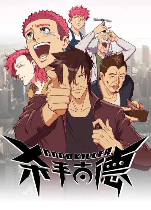 2023大陸動畫 殺手古德/ Good Killer 劉童語/張澤昊 國語中字 2碟 2023大陸動畫 殺手古德/ Good Killer 劉童語/張澤昊 國語中字 2碟