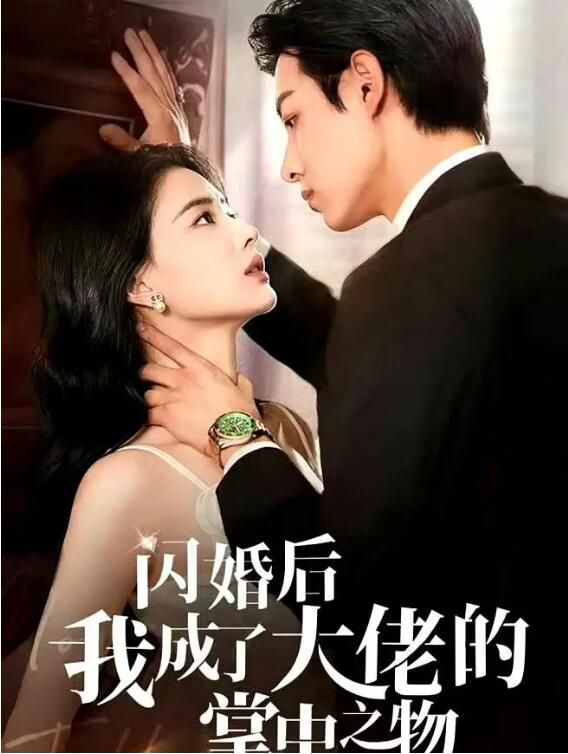 2024大陸短劇 閃婚後我成了大佬的掌中之物 馬小宇/張楚萱 國語中字 2024大陸短劇 閃婚後我成了大佬的掌中之物 馬小宇/張楚萱 國語中字