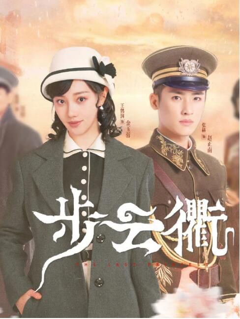 2023大陸劇 步雲衢/大清最後的格格:步雲衢 王鶴潤/張赫 高清盒裝5碟 2023大陸劇 步雲衢/大清最後的格格:步雲衢 王鶴潤/張赫 高清盒裝5碟
