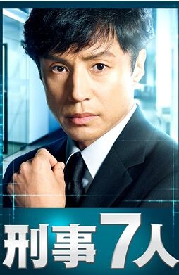 2016日劇 刑警7人2/刑事7人 第二季 日語中字 盒裝2碟 2016日劇 刑警7人2/刑事7人 第二季 日語中字 盒裝2碟