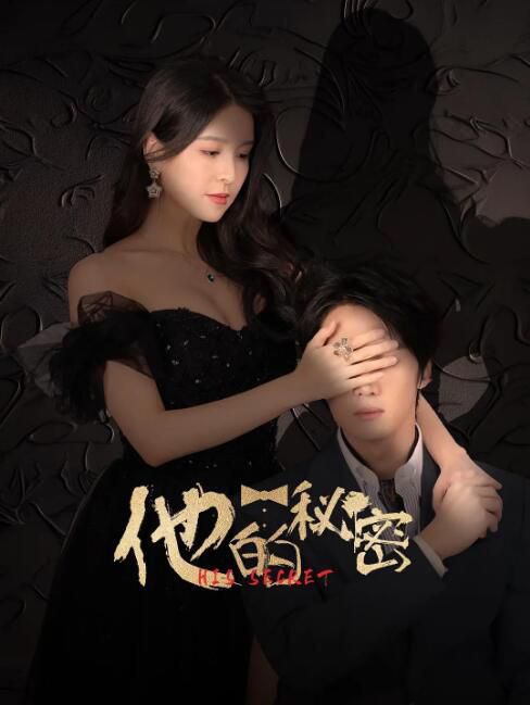 2025大陸短劇《他的秘密》楊雪兒/李哲豪 國語中字 盒裝2碟 2025大陸短劇《他的秘密》楊雪兒/李哲豪 國語中字 盒裝2碟